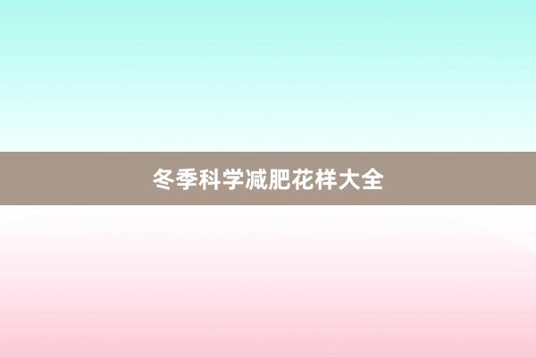 冬季科学减肥花样大全