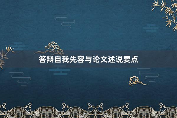 答辩自我先容与论文述说要点