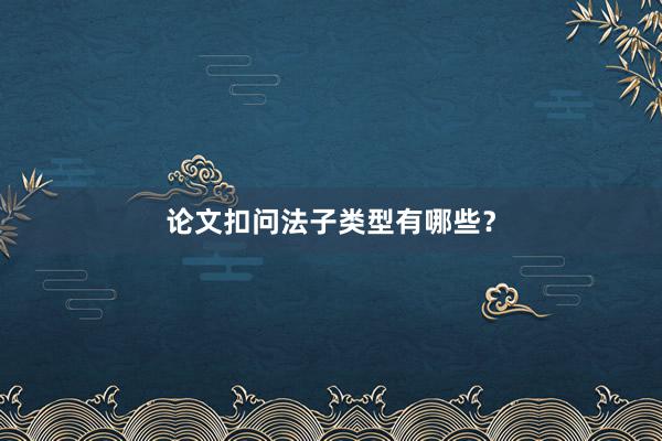 论文扣问法子类型有哪些?